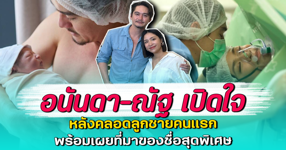 อนันดา-ณัฐ เปิดใจ หลังคลอดลูกชายคนแรก พร้อมเผยที่มาของชื่อสุดพิเศษ