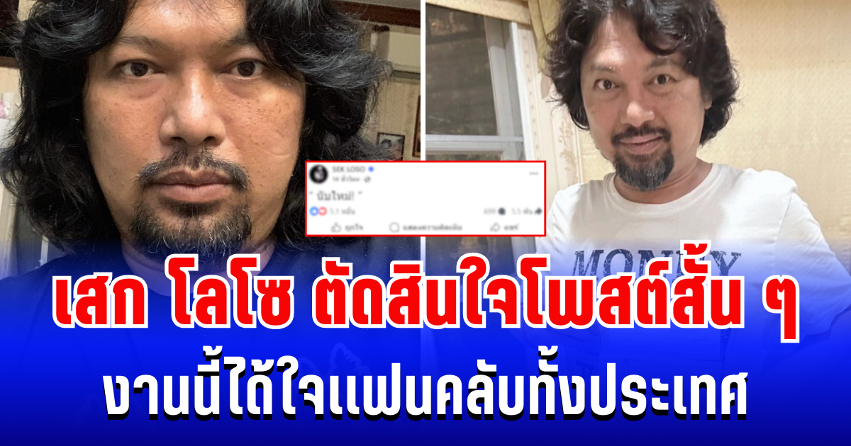 เดือดจัด! เสก โลโซ ตัดสินใจโพสต์สั้น ๆ งานนี้ได้ใจเเฟนคลับทั้งประเทศ