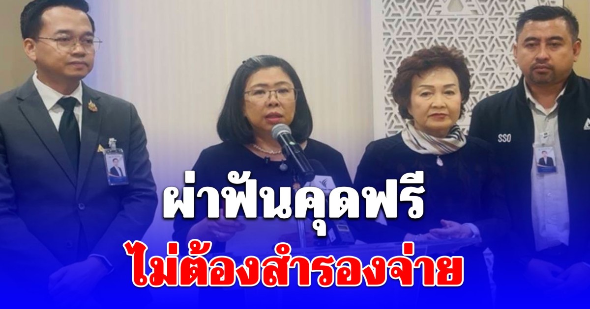 ไฟเขียว! ผู้ประกันตนผ่าฟันคุดฟรี เริ่ม 1 พ.ค.นี้ ไม่ต้องสำรองจ่าย