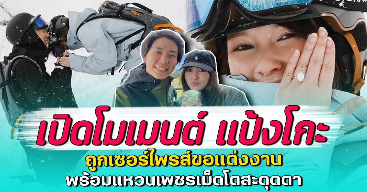 เปิดโมเมนต์ แป้งโกะ ถูกเซอร์ไพรส์ขอแต่งงาน พร้อมแหวนเพชรเม็ดโตสะดุดตา