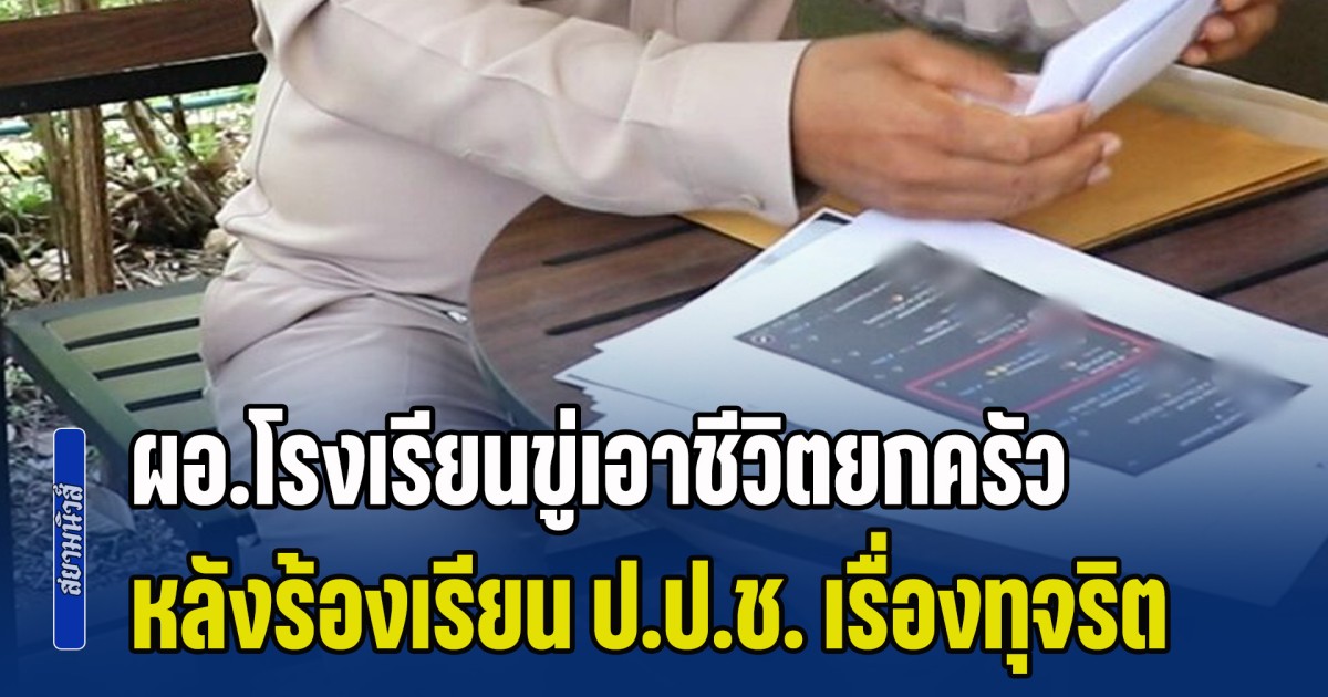 ครูน้อยโร่ขึ้นโรงพัก เจอ ผอ.โรงเรียนขู่เอาชีวิตยกครัว หลังร้องเรียน ป.ป.ช. เรื่องพบความผิดปกติ ในการเบิกจ่ายงบอาหารกลางวัน