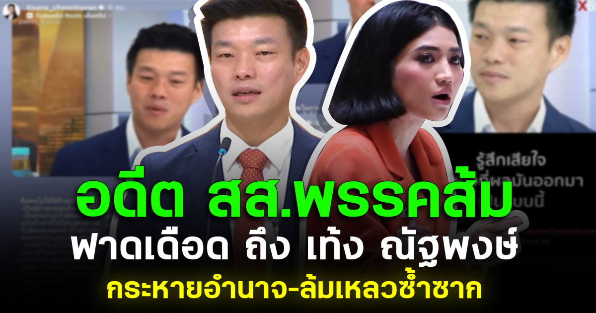 อดีต สส.พรรคส้ม ฟาดเดือดถึง เท้ง ณัฐพงษ์ กระหายอำนาจ–ล้มเหลวซ้ำซาก