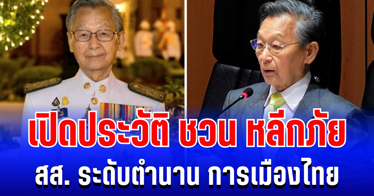 ระดับตำนาน! เปิดประวัติ ชวน หลีกภัย สส.ผู้ครองเก้าอี้นานที่สุดในการเมืองไทย