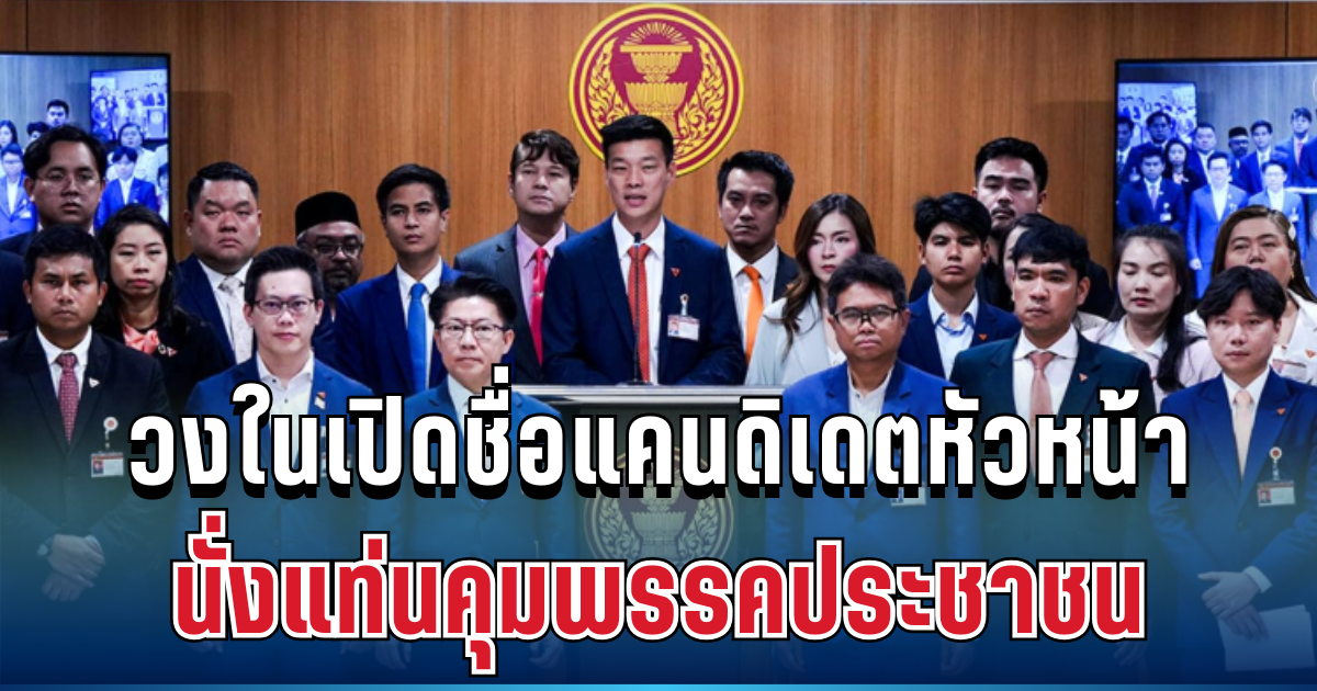 รู้แล้ว! วงในเปิดชื่อแคนดิเดตหัวหน้า นั่งแท่นคุมพรรคประชาชน