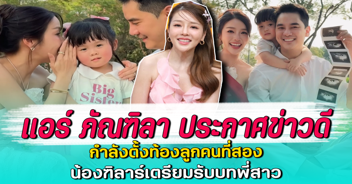 แอร์ ภัณฑิลา ประกาศข่าวดี กำลังตั้งท้องลูกคนที่สอง น้องฑิลาร์เตรียมรับบทพี่สาว