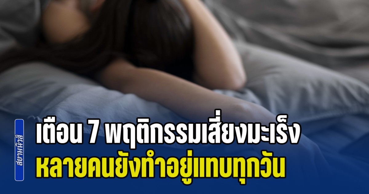 ระวังก่อนสายไป! หมอเจด เตือน 7 พฤติกรรมเสี่ยงมะเร็งเงียบ หลายคนยังทำอยู่แทบทุกวัน