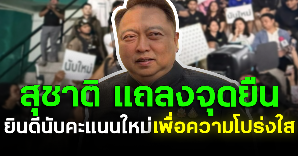 สุชาติ ชมกลิ่น แถลงจุดยืน ยินดีนับคะแนนใหม่ เพื่อความโปร่งใส