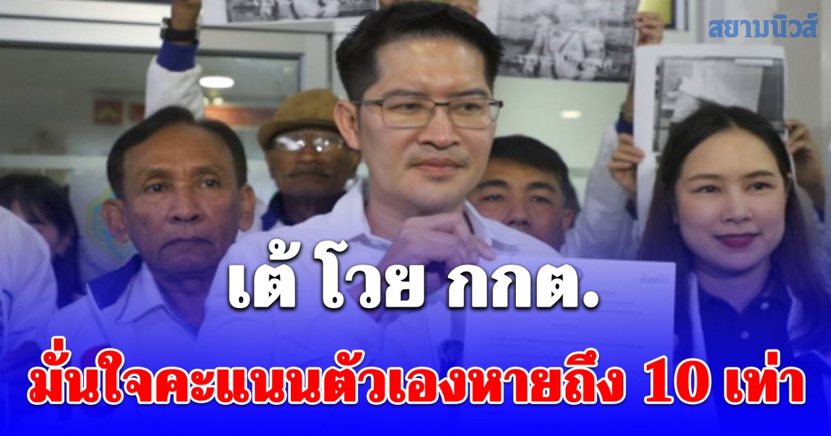 เต้ โวย กกต. มั่นใจคะแนนตัวเองหายถึง 10 เท่า พร้อมจี้ กกต. เลือกตั้งใหม่