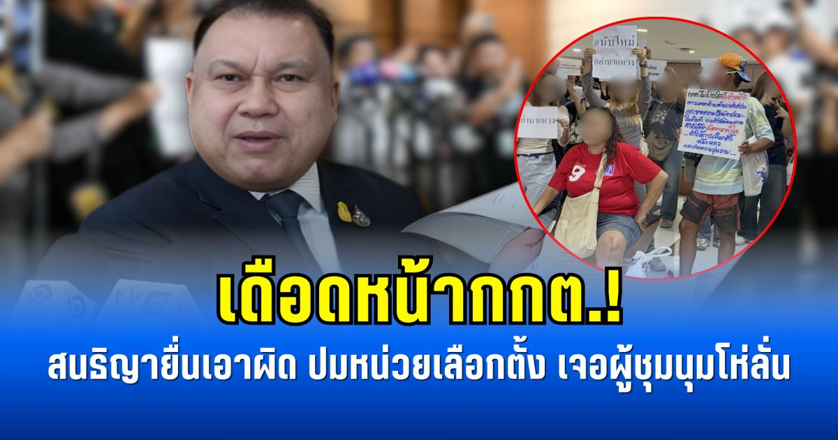 เดือดหน้ากกต.! สนธิญายื่นเอาผิด ปมหน่วยเลือกตั้ง เจอผู้ชุมนุมโห่ลั่น