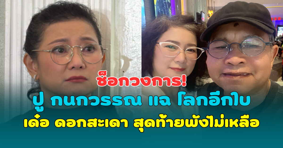 ช็อกวงการ! ปู กนกวรรณ แฉ โลกอีกใบ เด๋อ ดอกสะเดา ซ่อนรัก 29 ปี สุดท้ายพังไม่เหลือ
