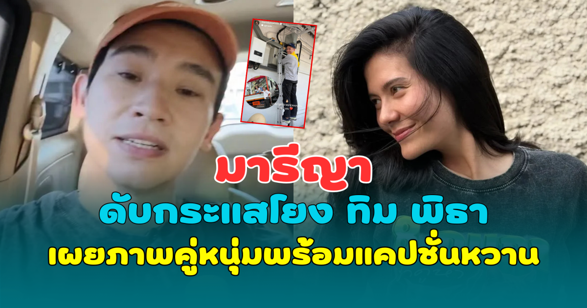 มารีญา ดับกระแสโยง ทิม พิธา เผยภาพคู่หนุ่มปริศนาพร้อมแคปชั่นหวาน