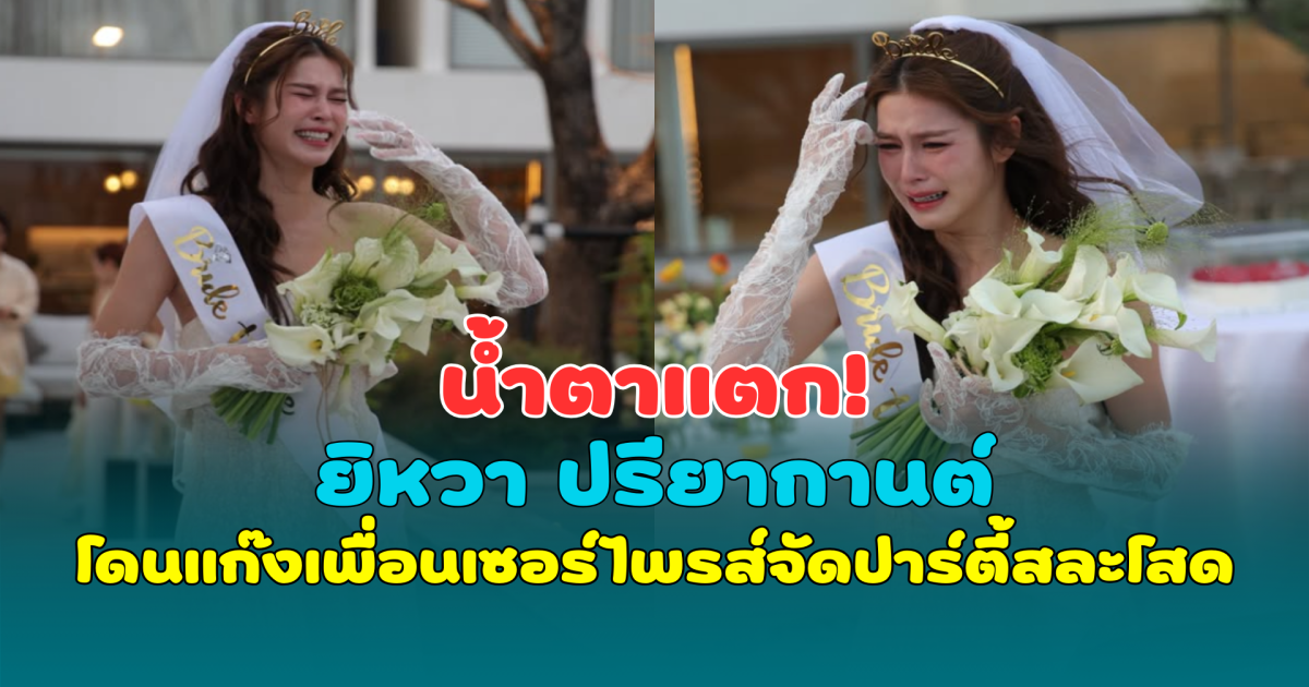 น้ำตาแตก! ยิหวา ปรียากานต์ โดนแก๊งเพื่อนเซอร์ไพรส์จัดปาร์ตี้สละโสด