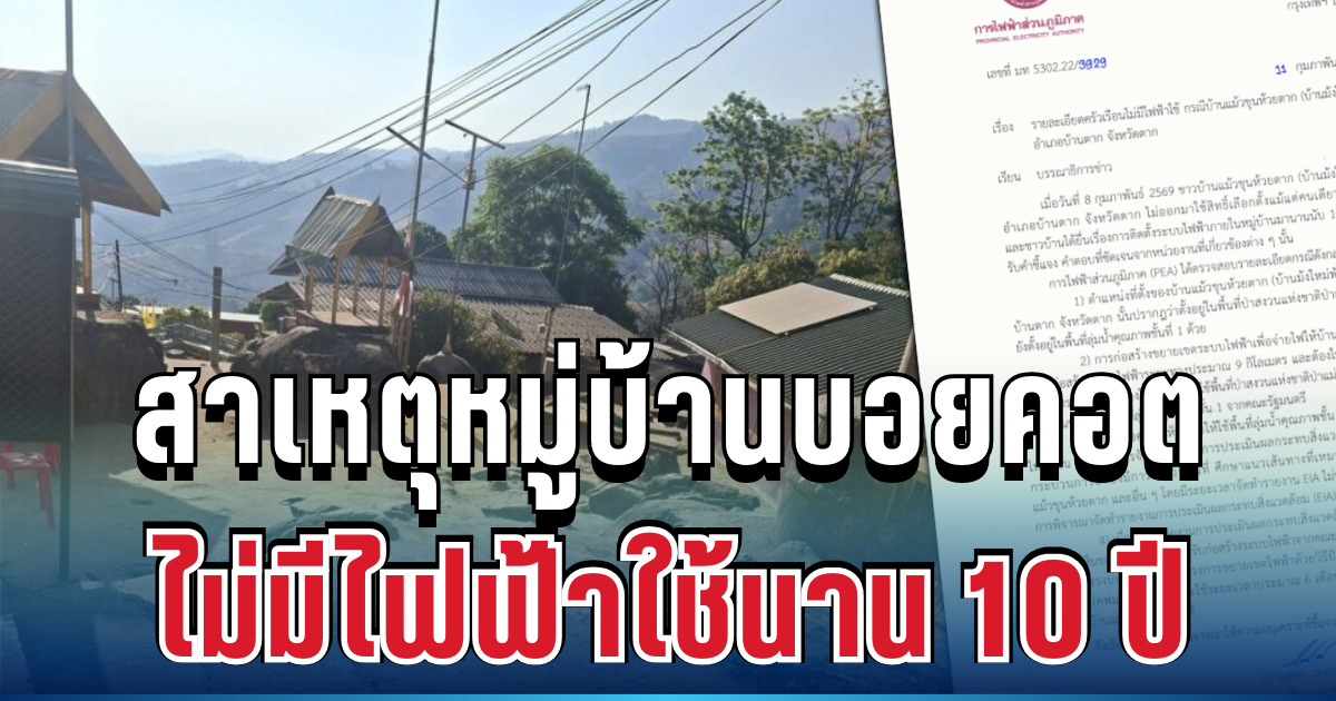 รู้แล้วสาเหตุ! กฟภ.แจงชัด ปมหมู่บ้านไม่ใช้สิทธิเลือกตั้ง หลังไม่มีไฟฟ้าใช้นาน 10 ปี