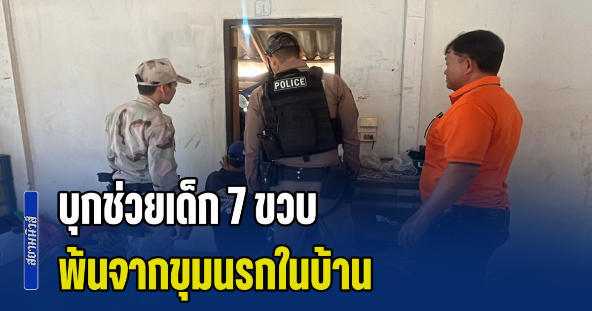 ทำเหมือนหนูไม่ใช่คน! บุกช่วยเด็ก 7 ขวบ พ้นจากขุมนรกในบ้าน ถูกพ่อแท้ๆ ติดเหล้าติดยา ทุบตี-ชำเรา หลายหน บางครั้งย่าก็อยู่แต่ไม่ได้ช่วย