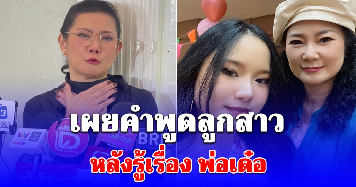 บ่อน้ำตาแตก! ปู กนกวรรณ เผยคำพูดลูกสาว หลังรู้เรื่อง พ่อเด๋อ