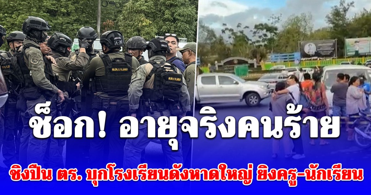 ช็อก! เปิดอายุจริงคนร้าย ชิงปืน ตร. บุกโรงเรียนดังหาดใหญ่ ยิง ผอ.เจ็บ จับ นร.กว่า 300 คนเป็นตัวประกัน