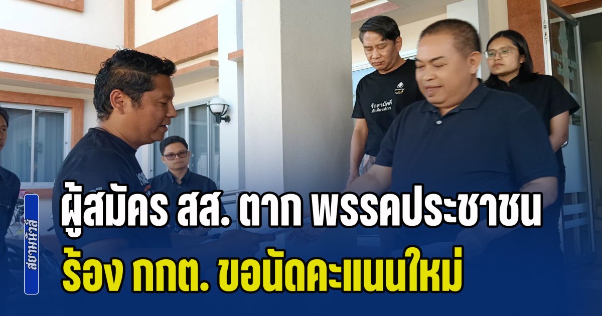 ผู้สมัคร สส. ตาก เขต 1 พรรคประชาชน ร้อง กกต. ขอนัดคะแนนใหม่