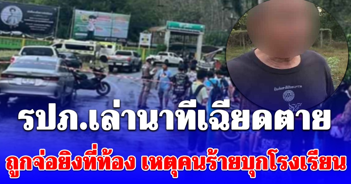 รปภ.เล่านาทีระทึก! ถูกจ่อยิงที่ท้อง เหตุคนร้ายบุกโรงเรียน