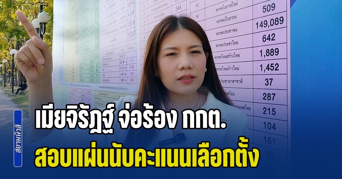 ส่อวุ่นอีก! เมียจิรัฎฐ์ จ่อร้อง กกต. สอบแผ่นนับคะแนน มีฉบับสำเนาเลขไม่ตรงกัน