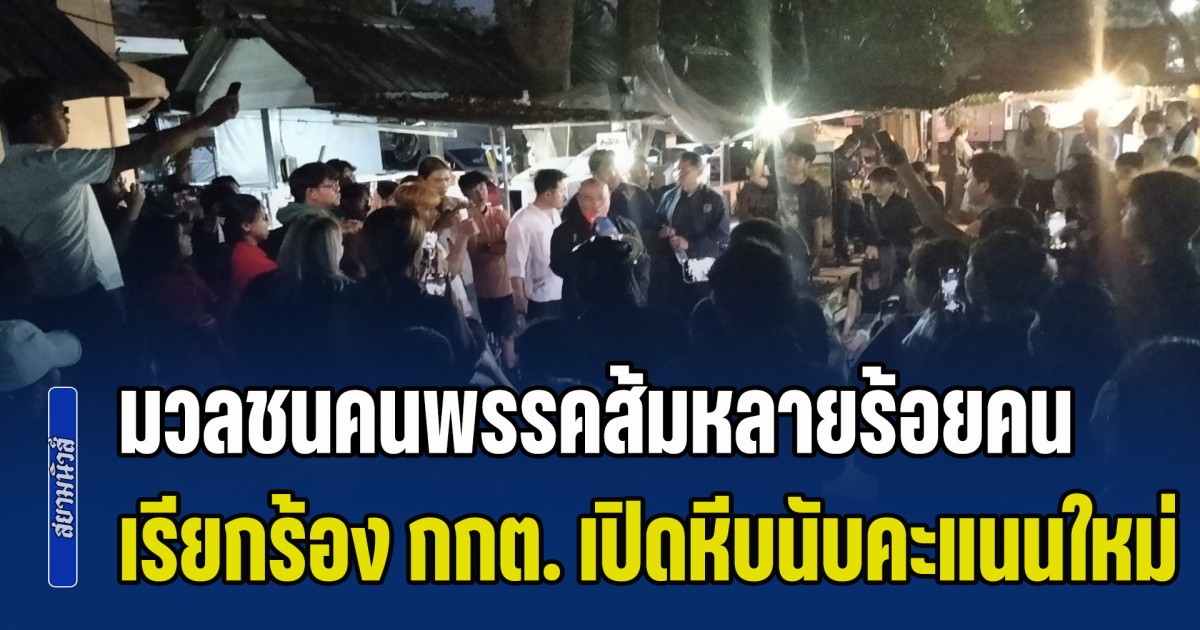 มวลชนคนพรรคส้มหลายร้อยคน รวมตัวเรียกร้องให้ กกต. เปิดหีบนับคะแนนใหม่ หลังคะแนนเขย่งเกือบหมื่น