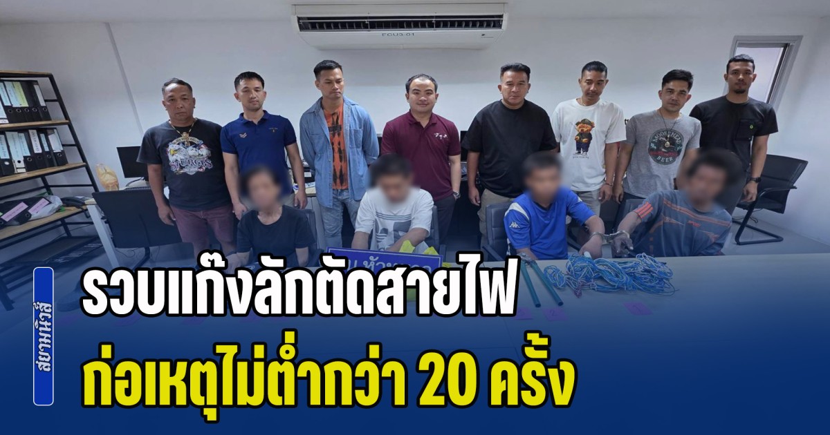 รวบแก๊งลักตัดสายไฟ ย่านรามคำแหง-พัฒนาการ รับสารภาพก่อเหตุไม่ต่ำกว่า 20 ครั้ง