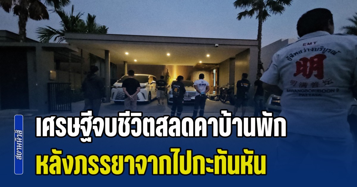 เศรษฐี เจ้าของ คลินิกเสริมความงาม-สนามกอล์ฟ จบชีวิตสลดคาบ้านพัก หลังภรรยาจากไปกะทันหัน