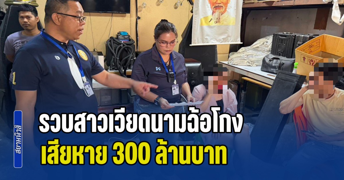 บิ๊กปูเข้ม สั่ง สืบ ตม. รวบสาวเวียดนามฉ้อโกง กบดานไทย เสียหาย 300 ล้านบาท