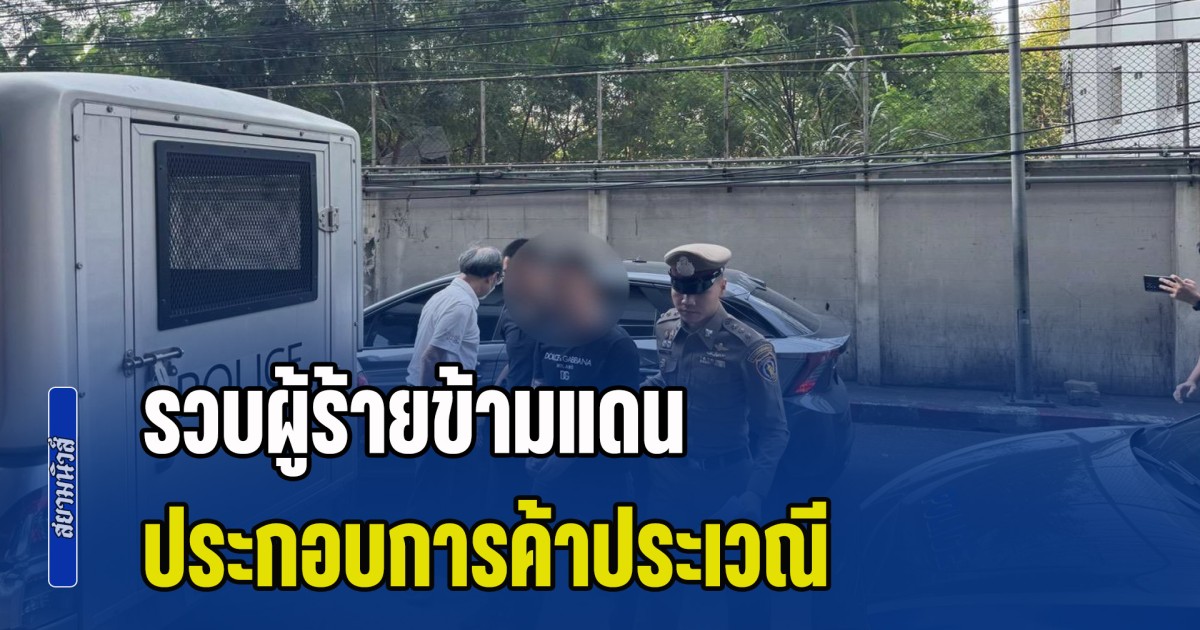รวบผู้ร้ายข้ามแดน ประกอบการค้าประเวณี บังคับเด็กค้ากาม หนีกบดานในไทย