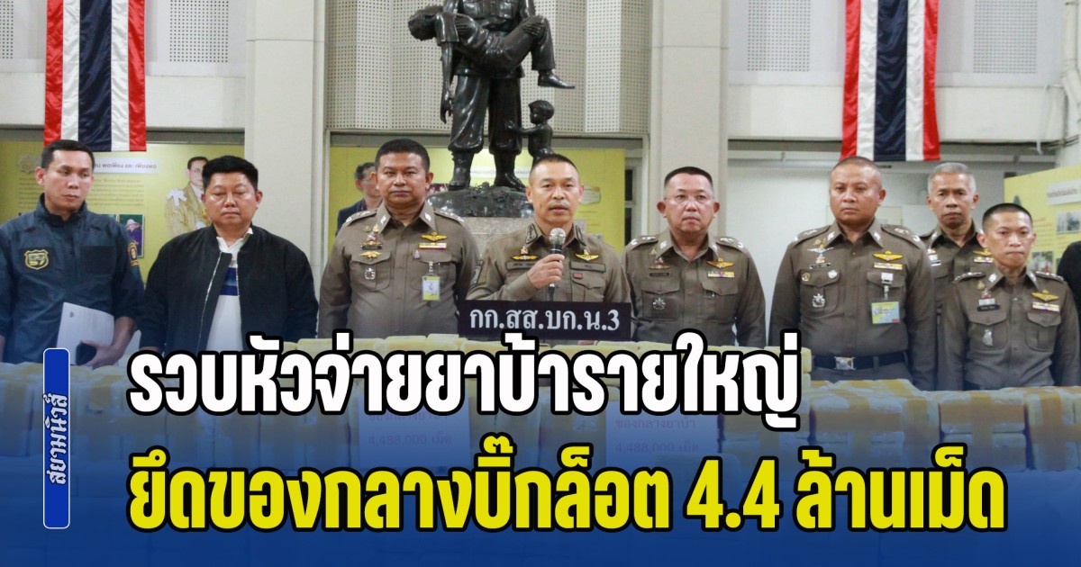 สืบ 3 รวบหัวจ่ายยาบ้ารายใหญ่ พื้นที่หนองจอก ยึดของกลางบิ๊กล็อต 4.4 ล้านเม็ด