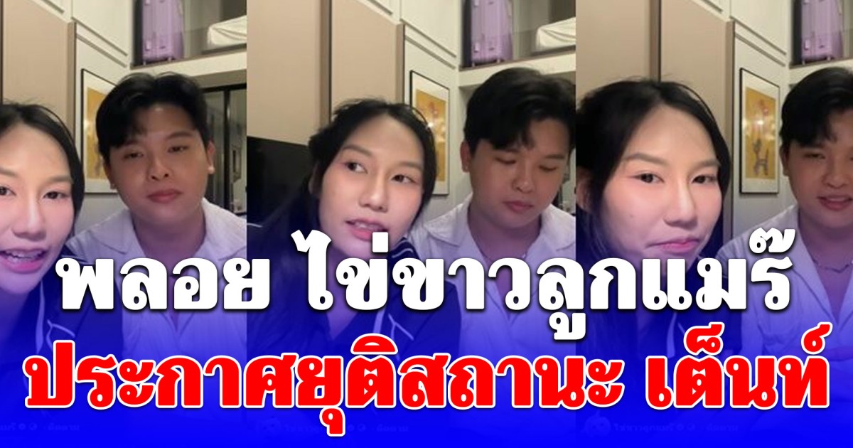 แฟนๆแห่ตกใจ พลอย ไข่ขาวลูกแมร๊ ประกาศยุติสถานะ เต็นท์