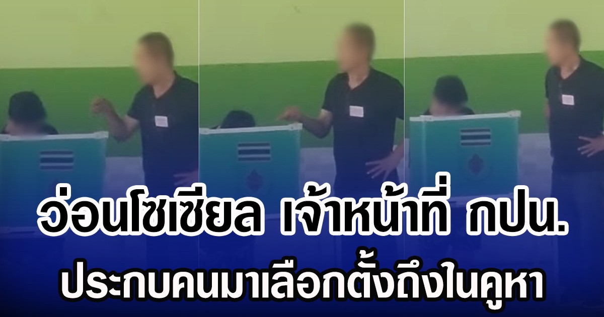 ว่อนโซเซียล เจ้าหน้าที่ กปน. ประกบคนมาเลือกตั้งถึงในคูหา