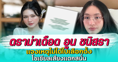 ดราม่าเดือด อูน ชนิสรา แจงเหตุไม่ได้ไปเลือกตั้ง โซเชียลเสียงแตกสนั่น
