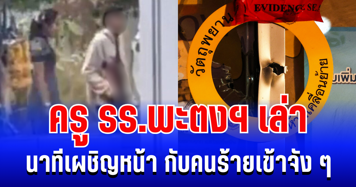 สะเทือนใจ ครู รร.พะตงฯ เล่านาทีเผชิญหน้า กับคนร้ายเข้าจัง ๆ