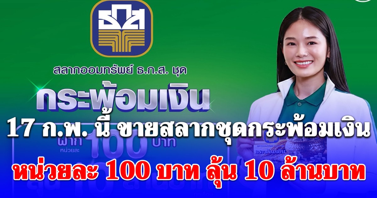 เฉลยแล้ว สลากใหม่จาก ธ.ก.ส. 17 ก.พ. นี้ ขายสลากชุดกระพ้อมเงิน หน่วยละ 100 บาท ดอกเบี้ยดี ลุ้น 10 ล้านบาท