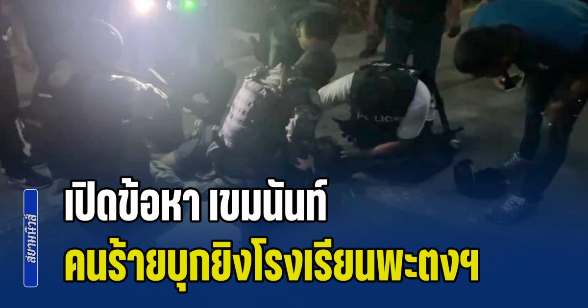 งานนี้โดนหนัก! เปิดข้อหา เขมนันท์ หลังบุกยิงในโรงเรียน มีผู้เสียหายถึง 8 คน