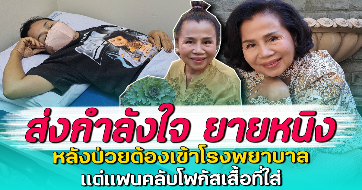 ส่งกำลังใจ ยายหนิง หลังป่วยต้องเข้าโรงพยาบาล แต่แฟนคลับโฟกัสเสื้อที่ใส่