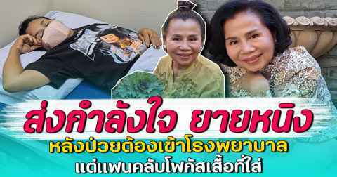 ส่งกำลังใจ ยายหนิง หลังป่วยต้องเข้าโรงพยาบาล แต่แฟนคลับโฟกัสเสื้อที่ใส่