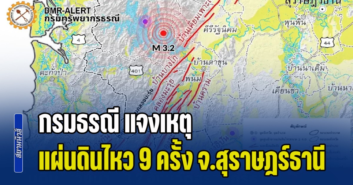 กรมธรณี แจงเหตุ แผ่นดินไหว 9 ครั้ง ที่ จ.สุราษฎร์ธานี