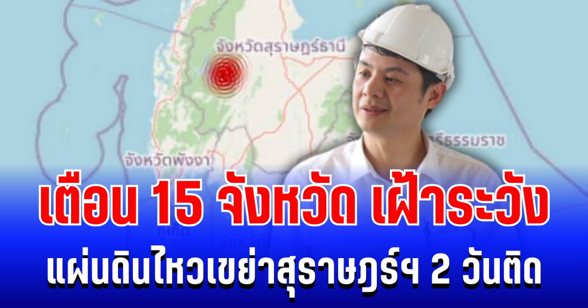 สะเทือนถี่ยิบ! แผ่นดินไหวเขย่าสุราษฎร์ฯ 2 วันติด นักวิชาการเตือน 15 จังหวัด เฝ้าระวังผลกระทบ