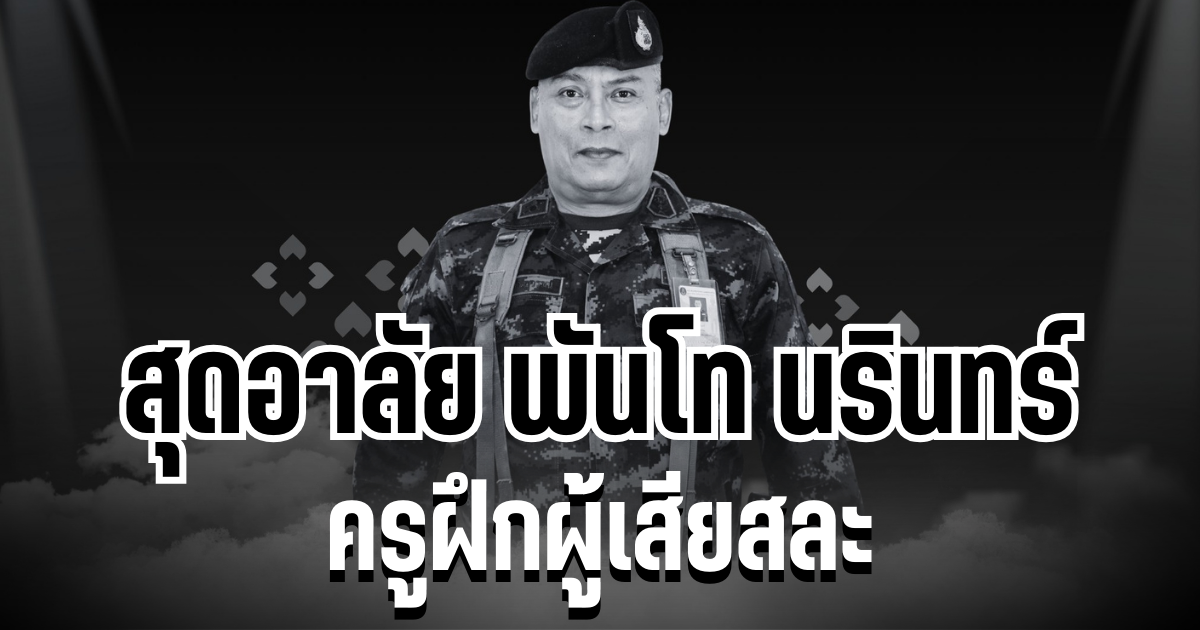 สุดอาลัย พันโท นรินทร์ ดวงสุวรรณ ครูฝึกผู้เสียสละ