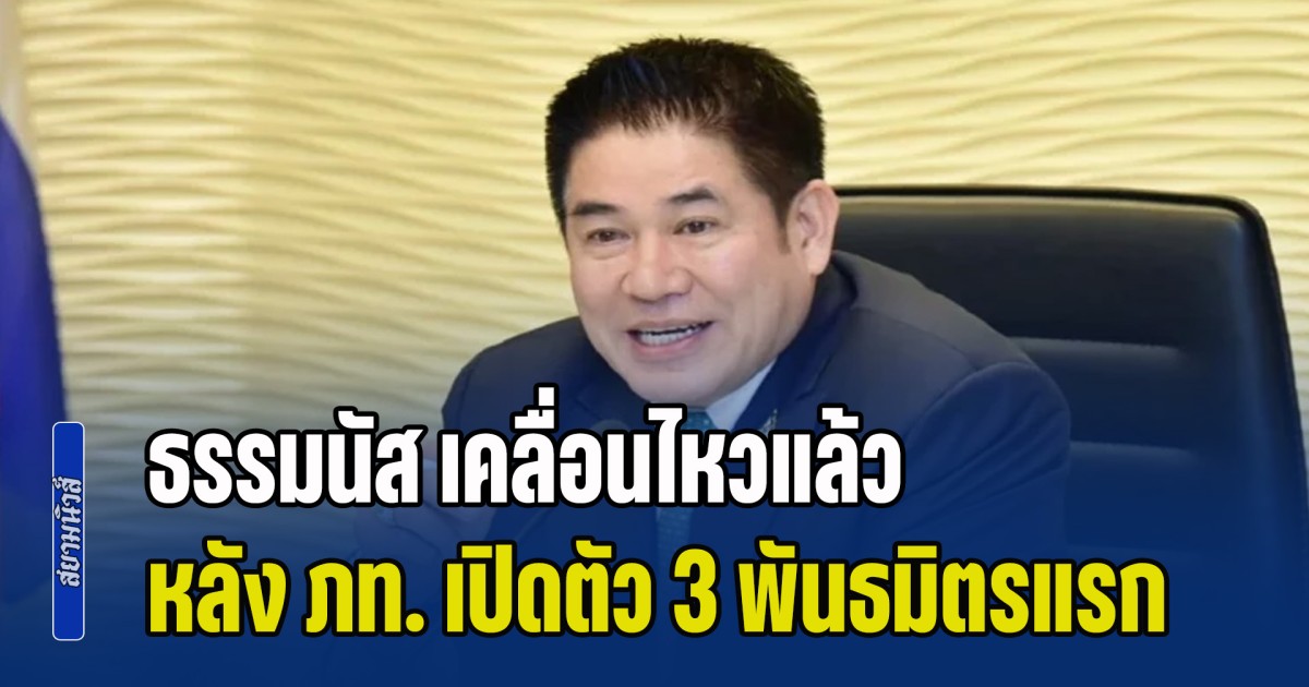 ธรรมนัส เคลื่อนไหวแล้ว หลังภูมิใจไทย แถลงเปิดตัว 3 พรรคพันธมิตรแรก
