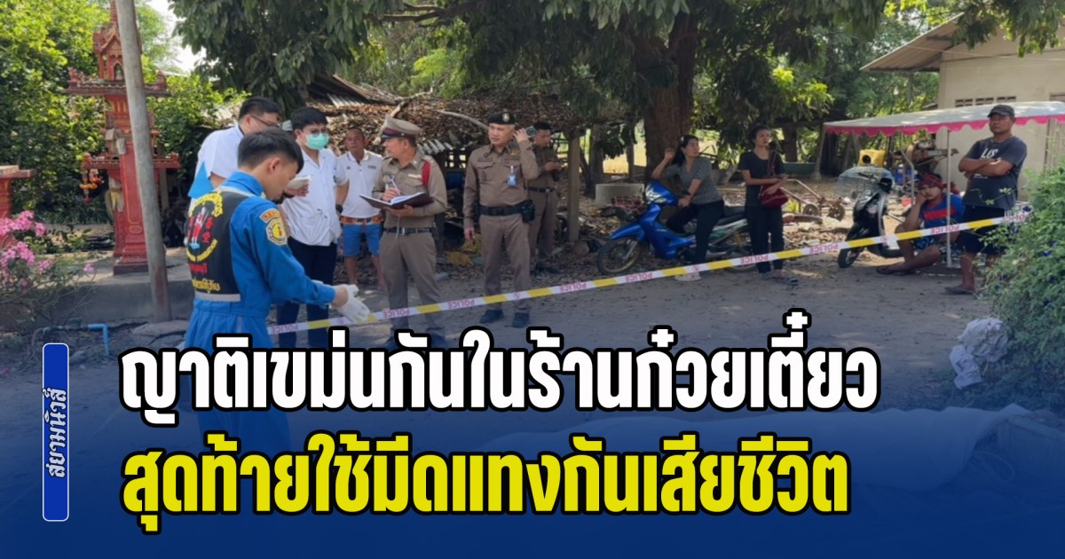 ญาติเขม่นกันในร้านก๋วยเตี๋ยว ก่อนชกต่อยกันข้างร้าน สุดท้ายใช้มีดแทงกันเสียชีวิต