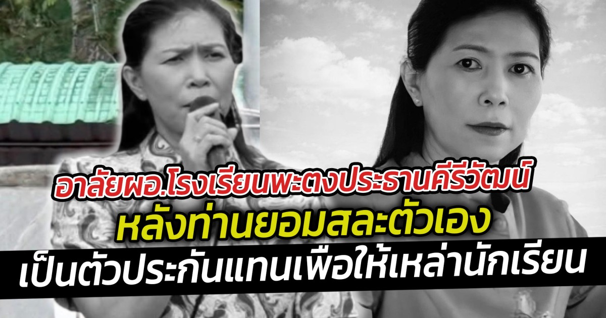 อาลัยผอ.โรงเรียนพะตงประธานคีรีวัฒน์หลังท่านยอมสละตัวเองเป็นตัวประกันแทนเพื่อให้เหล่านักเรียน