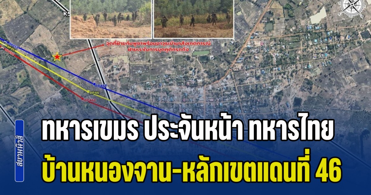 ชายแดนสระแก้วระทึก! ทหารเขมร ประจันหน้า ทหารไทย บ้านหนองจาน-หลักเขตแดนที่ 46