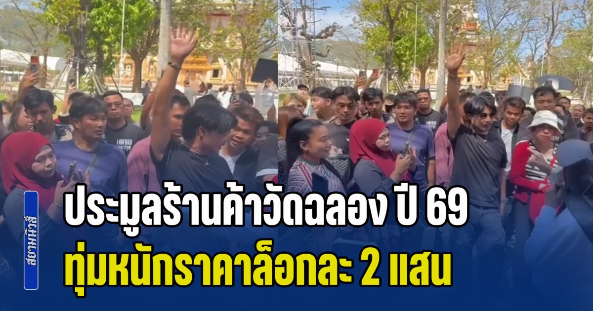 ใครใจไม่ถึงถอยไป ประมูลร้านค้าวัดฉลอง ปี 69 ทุ่มหนักราคาล็อกละ 2 แสน