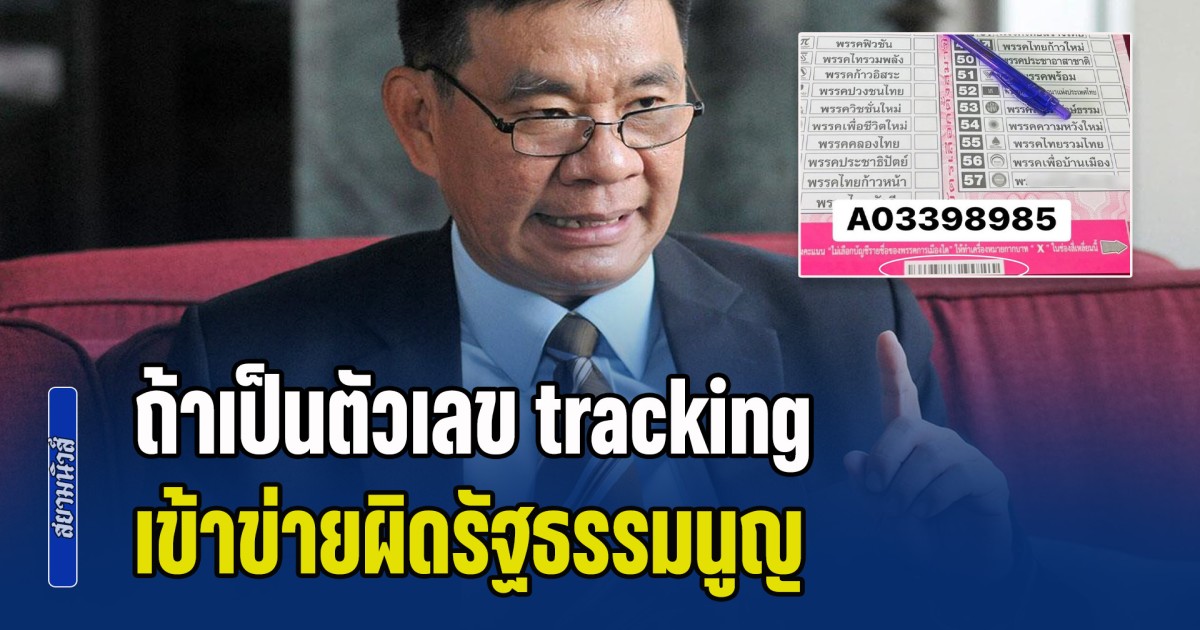อดีต กกต. ชี้บาร์โค้ดบัตรเลือกตั้ง ถ้าเป็นตัวเลข tracking ตรวจสอบย้อนหลังได้ เข้าข่ายผิด รธน.