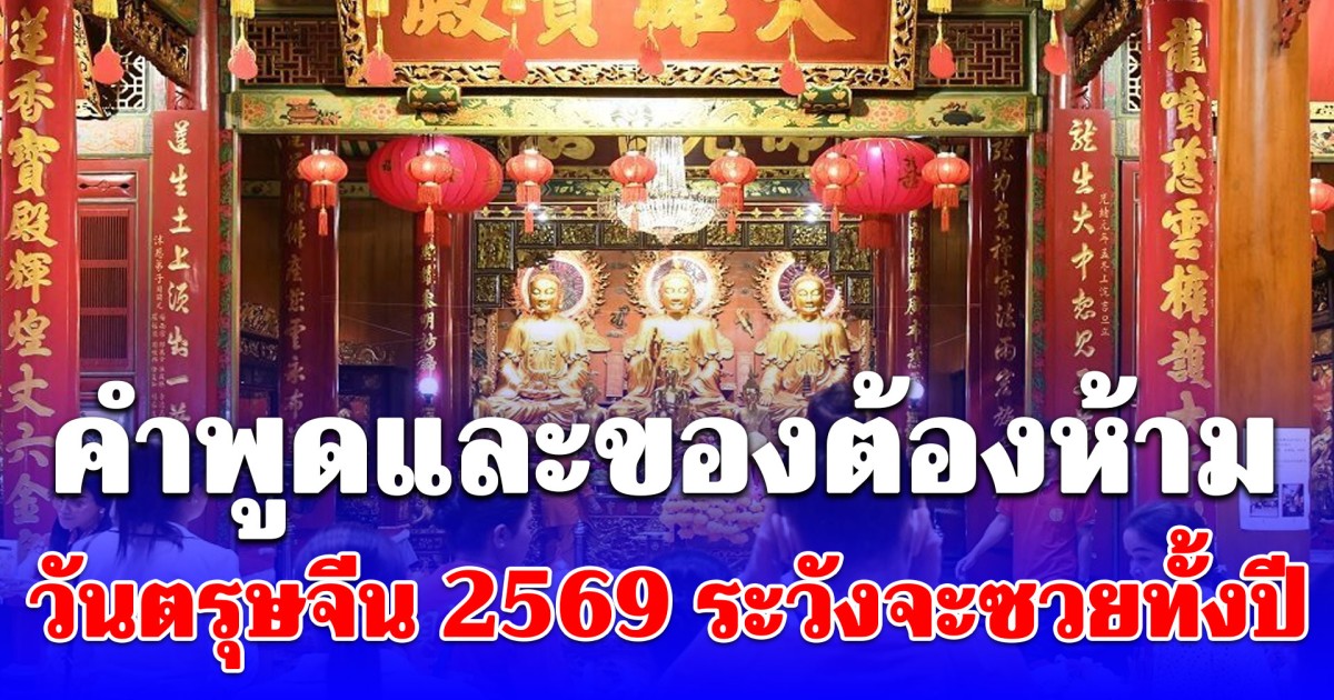 ตรุษจีน 2569 คำพูดและของต้องห้ามที่หลายคนเผลอทำ ระวังจะซวยทั้งปี