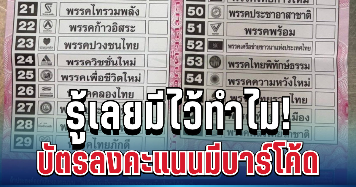 กระจ่างเลย! กกต.ตอบแล้ว บัตรลงคะแนนมีบาร์โค้ด มีไว้ทำอะไร
