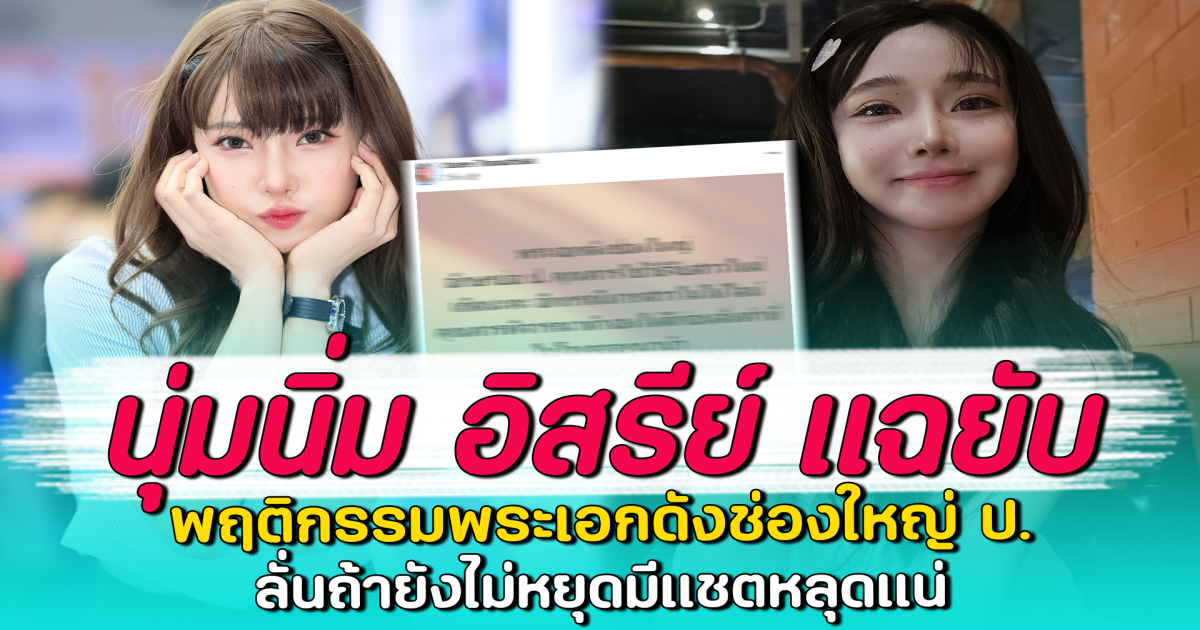 นุ่มนิ่ม อิสรีย์ แฉยับ พฤติกรรมพระเอกดังช่องใหญ่ ป. ลั่นถ้ายังไม่หยุดมีแชตหลุดแน่