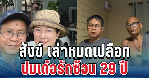 เข้าใจผิดกันหมด! สังข์ ดอกสะเดา เล่าหมดเปลือก ปมเด๋อรักซ้อน 29 ปี คนนี้ไม่ใช่เมียแรก